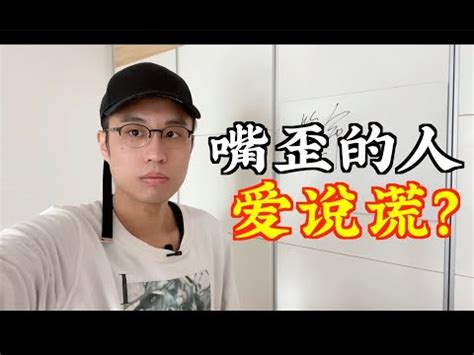 講話嘴巴歪面相|【帶眼識人面相篇】嘴歪的人說話不可信